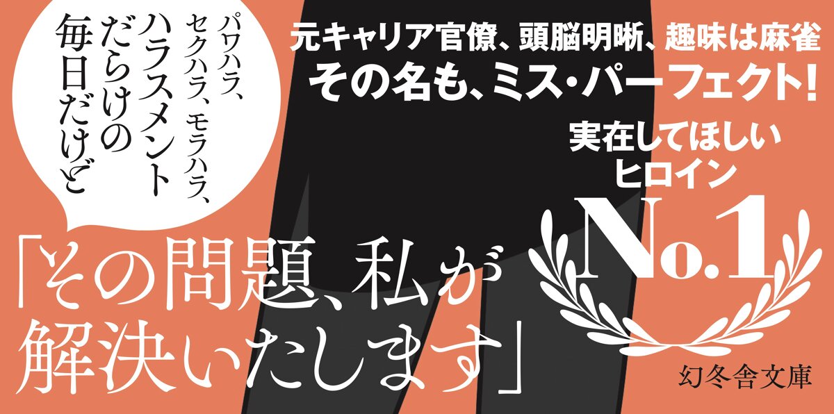 ミス・パーフェクトが行く！