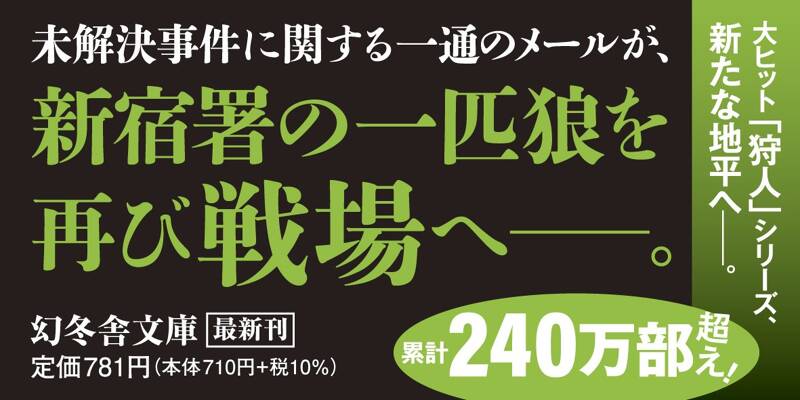 冬の狩人（上）』大沢在昌 | 幻冬舎