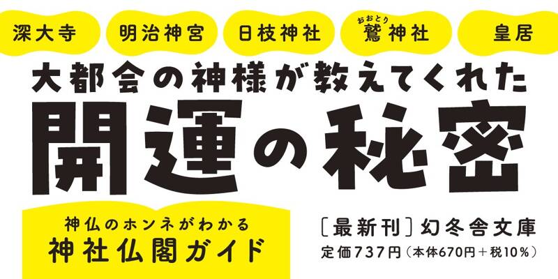 東京でひっそりスピリチュアル』桜井識子 | 幻冬舎