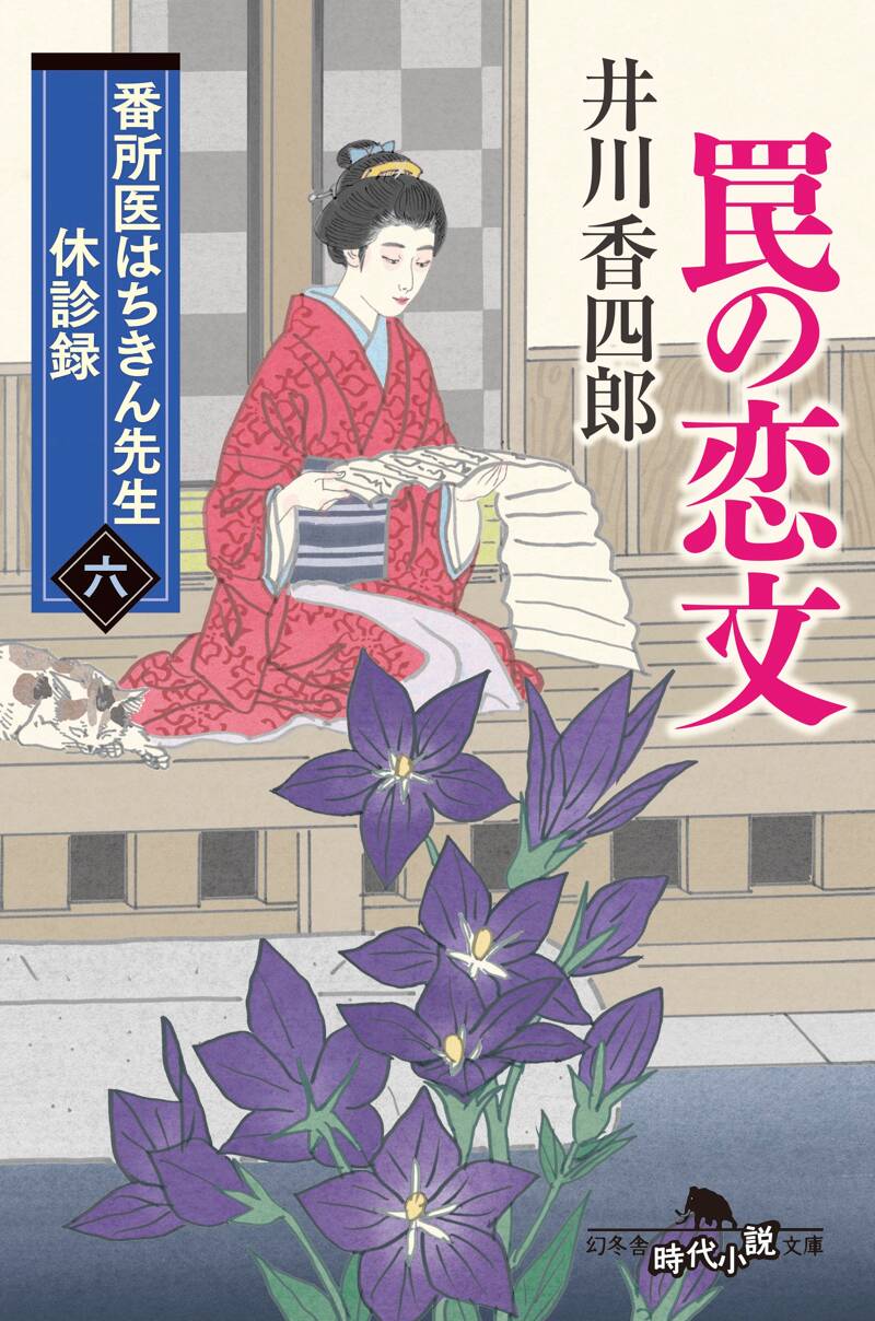 井川香四郎の作品一覧 | 幻冬舎