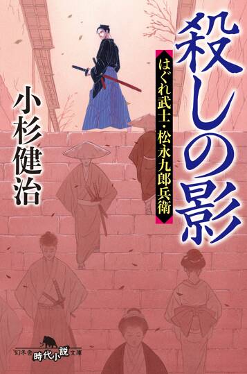 殺しの影　はぐれ武士・松永九郎兵衛