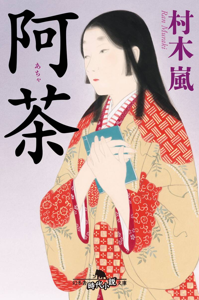 嵐 文庫本 阿茶』村木嵐 | 幻冬舎