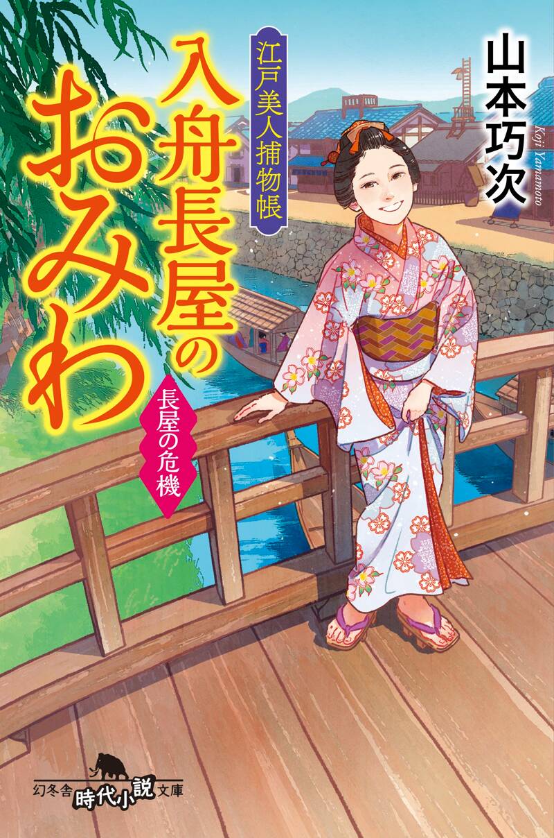 ネットオフ 送料得店 江戸美人捕物帳 幻冬舎 | 長屋の危機』山本巧次 入舟長屋のおみわ 帳簿・伝票・事務書類