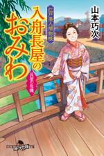 江戸美人捕物帳 入舟長屋のおみわ 長屋の危機