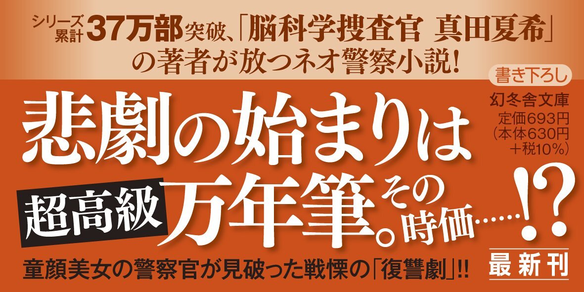 神奈川県警「ヲタク」担当 細川春菜6 万年筆の悪魔