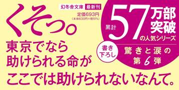 外科医、島へ　泣くな研修医6