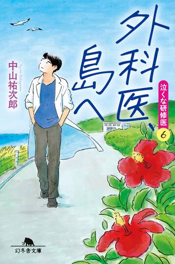 外科医、島へ　泣くな研修医6