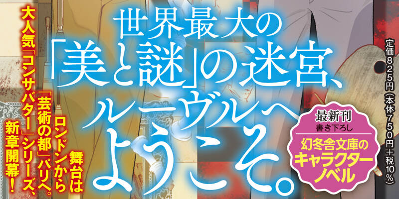 ルーヴル美術館の天才修復士 コンサバターIV』一色さゆり | 幻冬舎