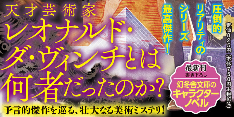 ダ・ヴィンチの遺骨 コンサバターV』一色さゆり | 幻冬舎