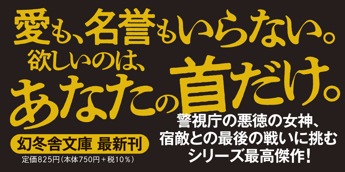 ファズイーター　組織犯罪対策課  八神瑛子