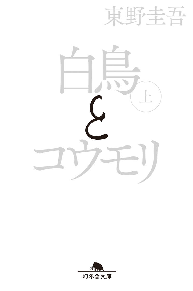 白鳥とコウモリ（上）』東野圭吾 | 幻冬舎