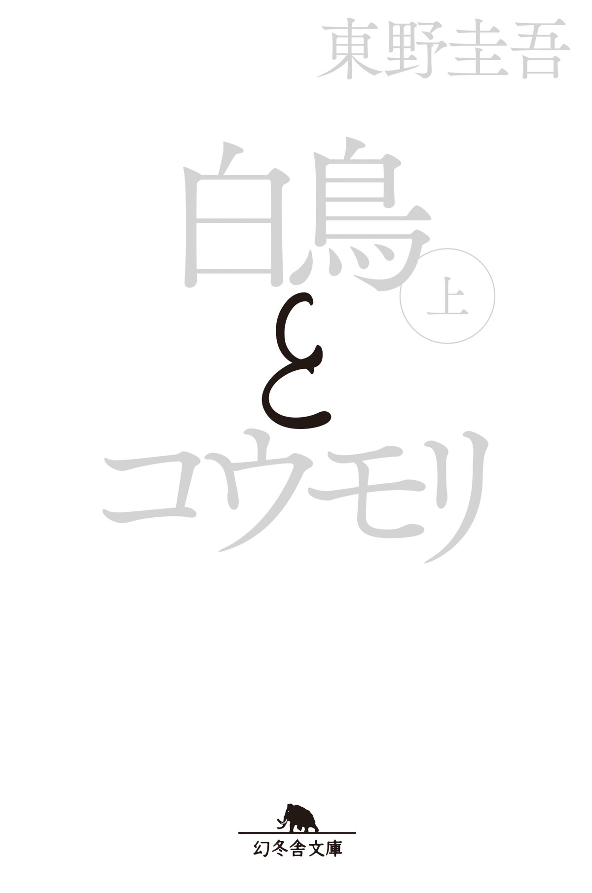 白鳥とコウモリ（上）の高画質表紙画像