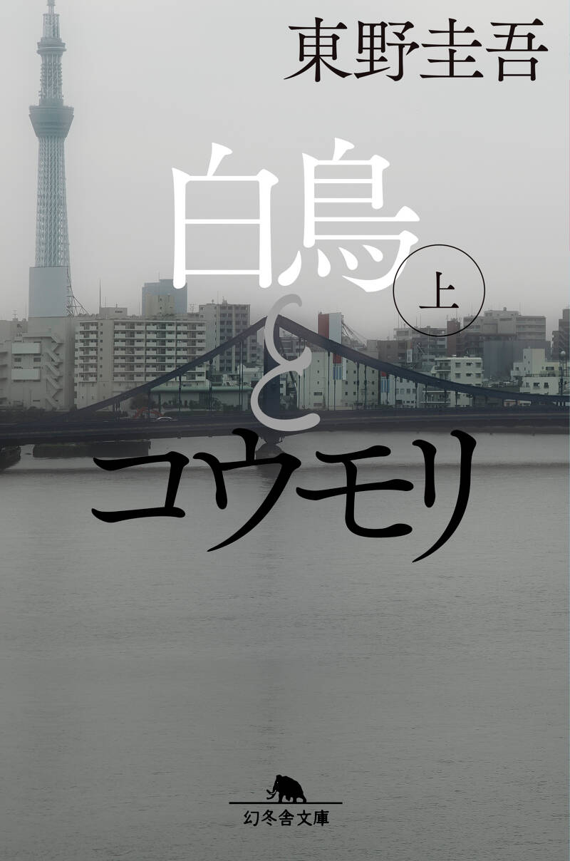 白鳥とコウモリ（上）』東野圭吾 | 幻冬舎