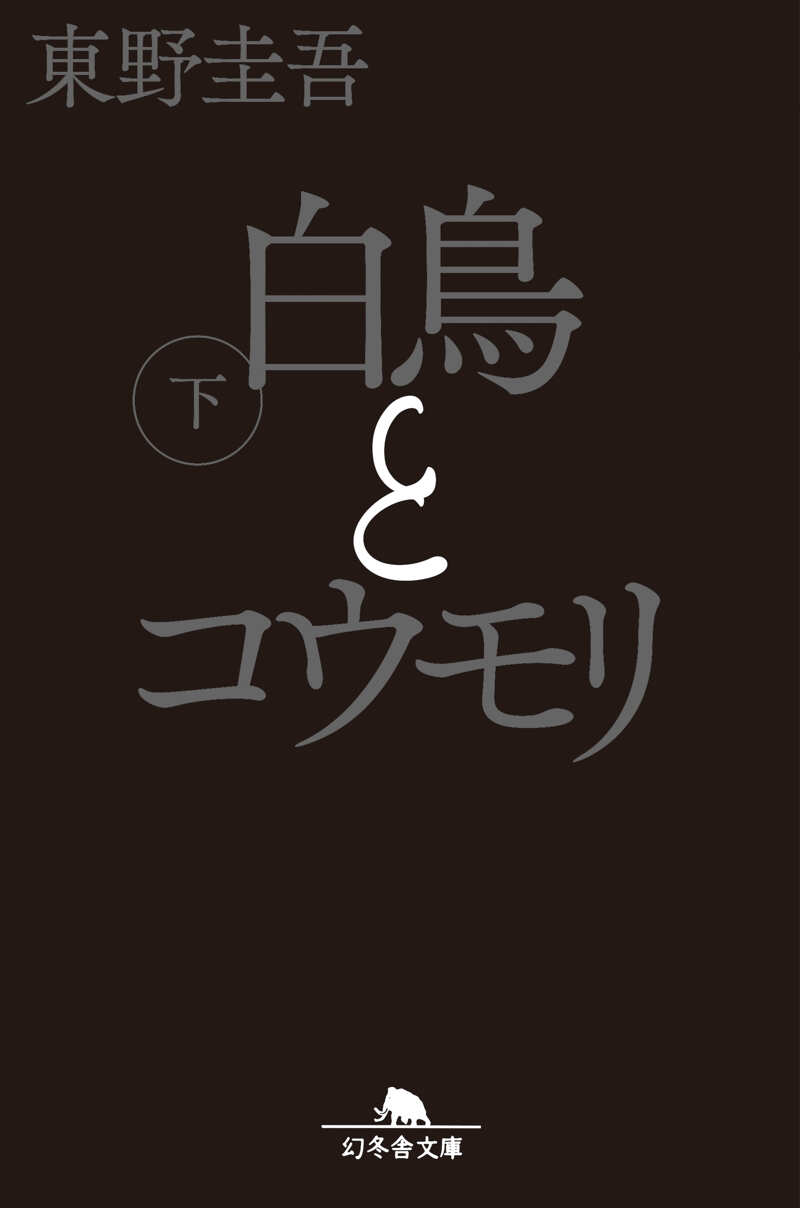白鳥とコウモリ（下）』東野圭吾 | 幻冬舎