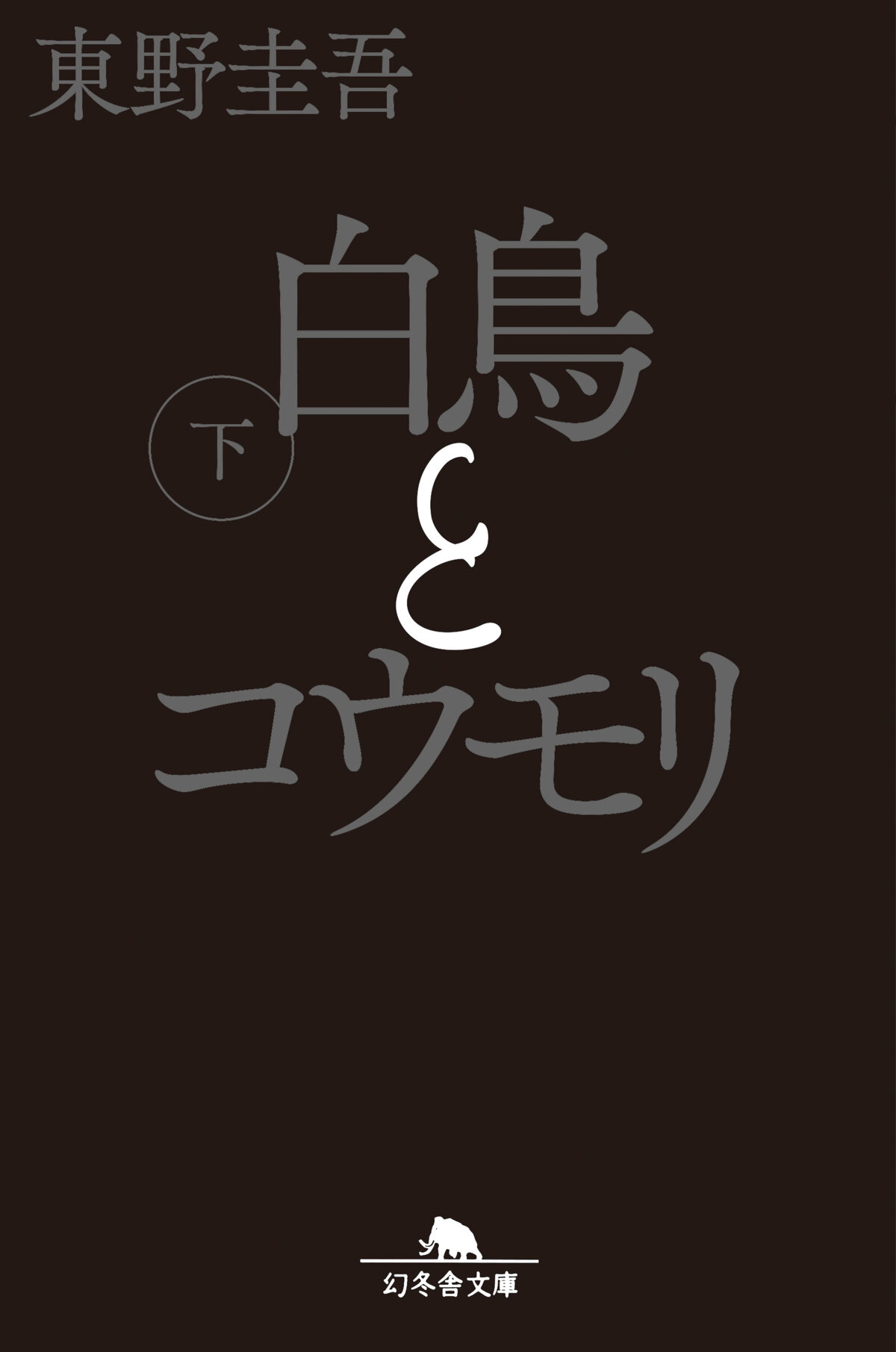 白鳥とコウモリ（下）の高画質表紙画像