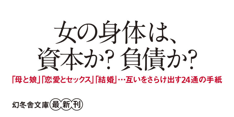 ❤️直筆サイン本❤️わたなべまさこ❤️椿姫❤️初版本★美品 往復書簡 限界から始まる』鈴木涼美／上野千鶴子 | 幻冬舎