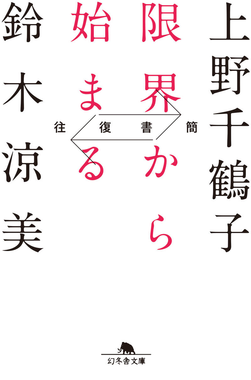 往復書簡 限界から始まる』鈴木涼美／上野千鶴子 | 幻冬舎