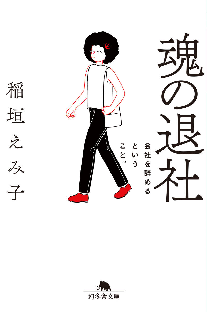文学作品集 - 阿茶, 人間失格, 魂の退社 など 魂の退社 会社を辞めるということ。』稲垣えみ子 | 幻冬舎