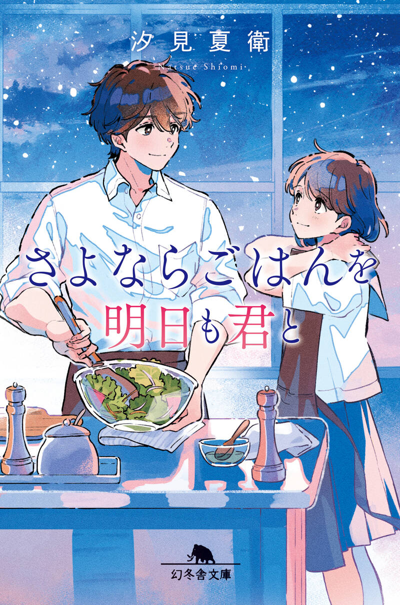 真夜中の底で君を待つ』汐見夏衛 | 幻冬舎