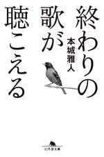 終わりの歌が聴こえる