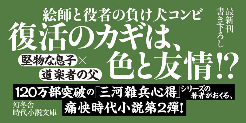 悪友顚末 うつけ屋敷の旗本大家 二』井原忠政 | 幻冬舎 悪友顚末 うつけ屋敷の旗本大家 二』井原忠政 | 幻冬舎