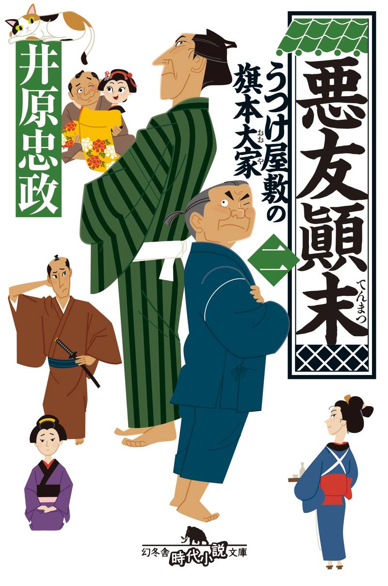 悪友顚末 うつけ屋敷の旗本大家 二』井原忠政 | 幻冬舎 悪友顚末 うつけ屋敷の旗本大家 二』井原忠政 | 幻冬舎