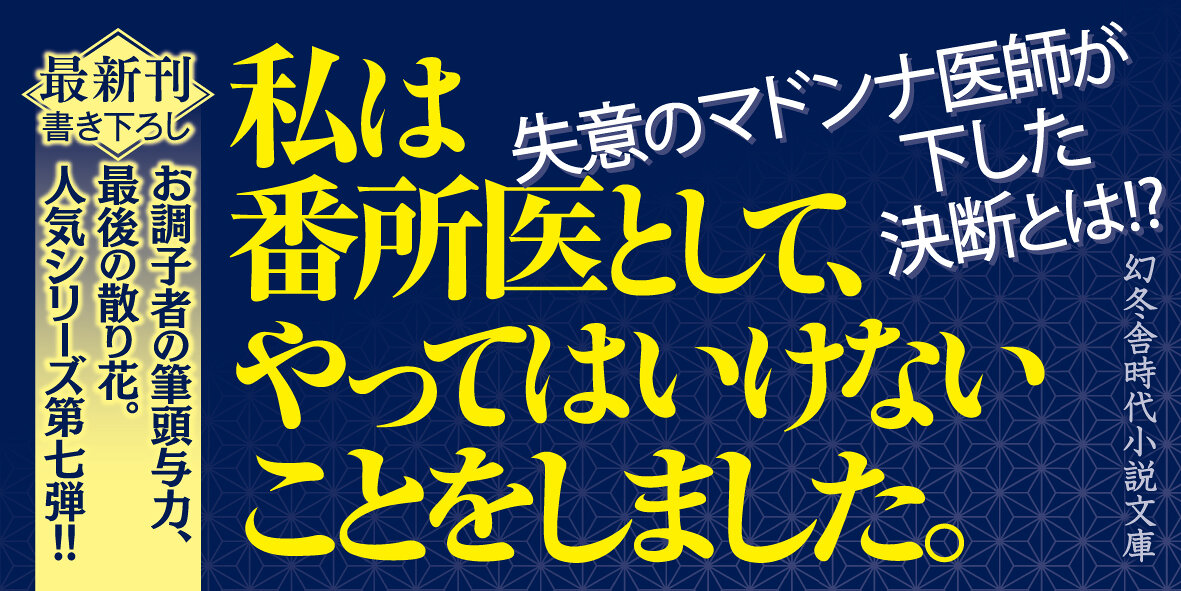 番所医はちきん先生 休診録七　無粋者の生涯