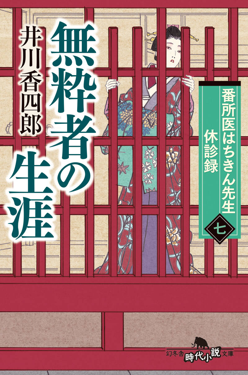 井川香四郎の作品一覧 | 幻冬舎