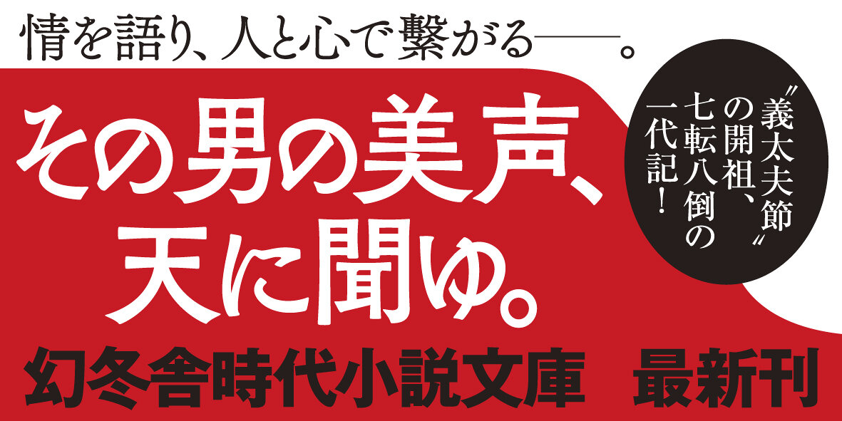 竹本義太夫伝　浄るり心中