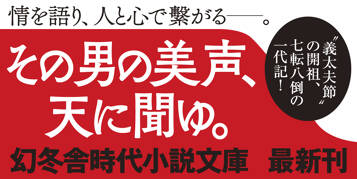 竹本義太夫伝　浄るり心中