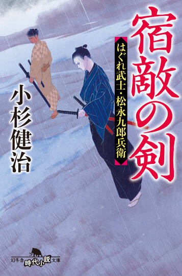 宿敵の剣　はぐれ武士・松永九郎兵衛