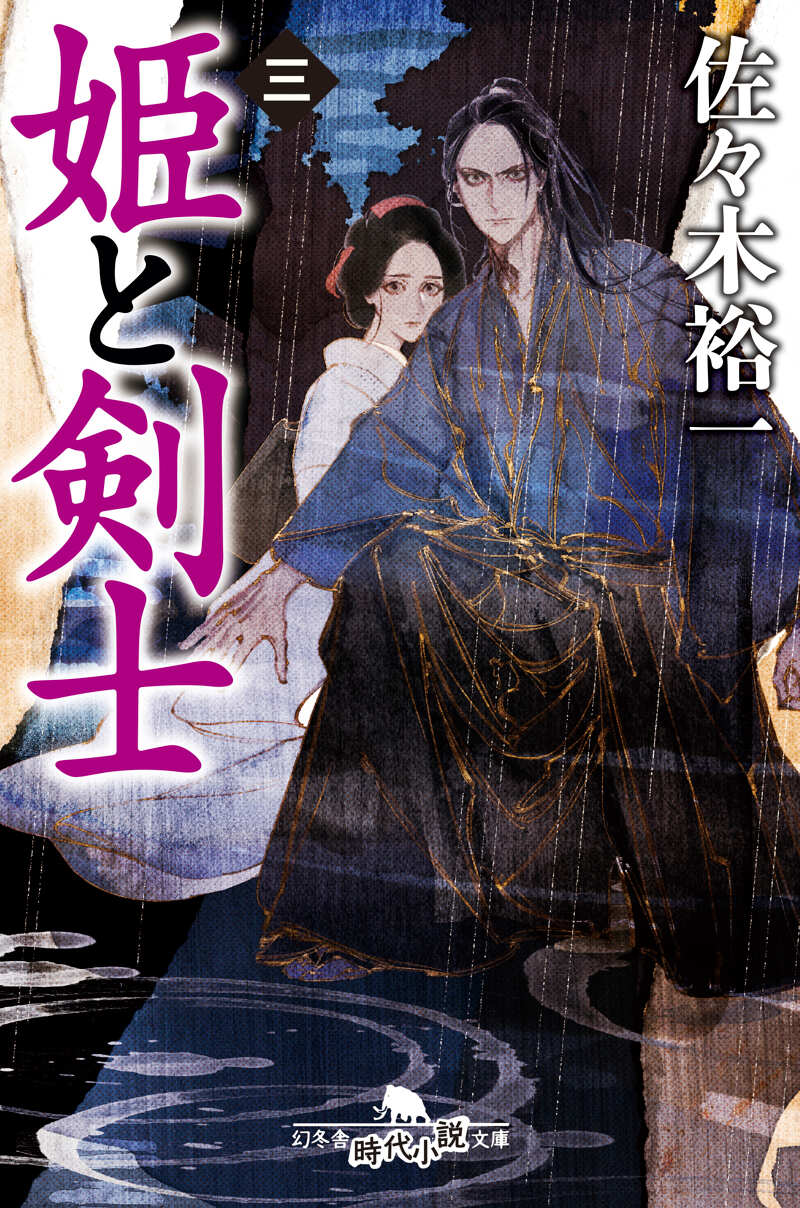 佐々木裕一の作品一覧 | 幻冬舎