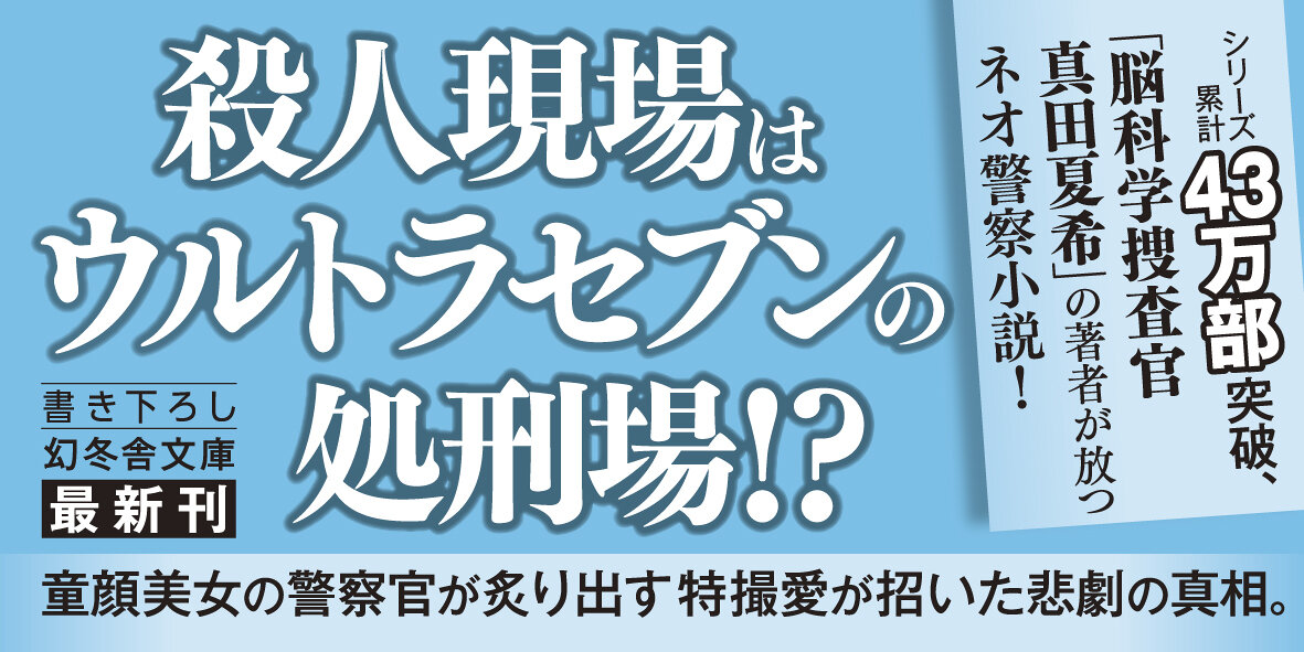 神奈川県警「ヲタク」担当　細川春菜7　哀愁のウルトラセブン