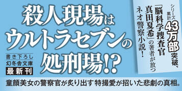 神奈川県警「ヲタク」担当　細川春菜7　哀愁のウルトラセブン