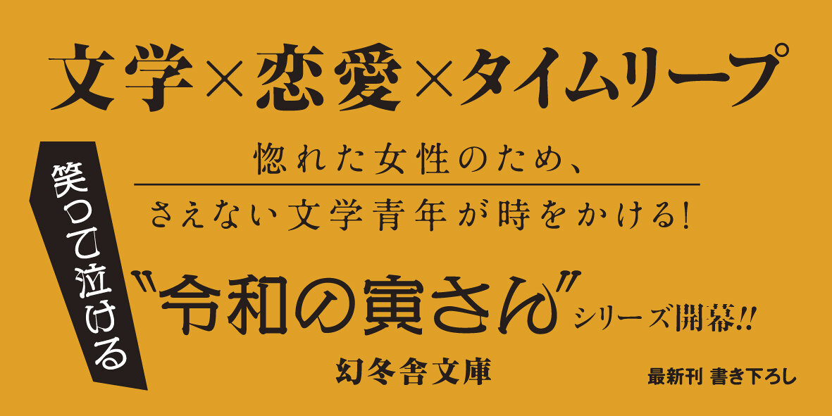 コイモドリ　時をかける文学恋愛譚