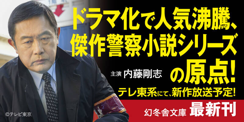 新装版］リオ 警視庁強行犯係・樋口顕』今野敏 | 幻冬舎