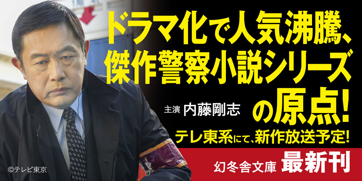 ［新装版］リオ　警視庁強行犯係・樋口顕