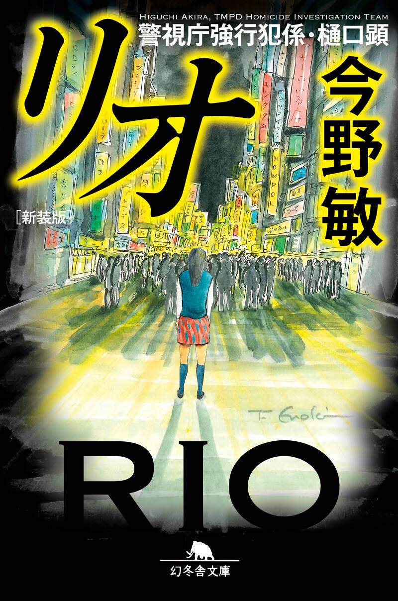 新装版］リオ 警視庁強行犯係・樋口顕』今野敏 | 幻冬舎