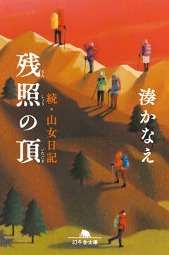 『残照の頂 続・山女日記』文庫化記念、湊かなえさんサイン会開催決定！