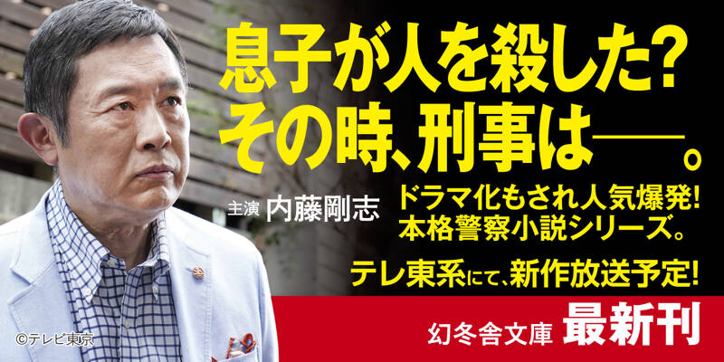 新装版］ビート 警視庁強行犯係・樋口顕』今野敏 | 幻冬舎