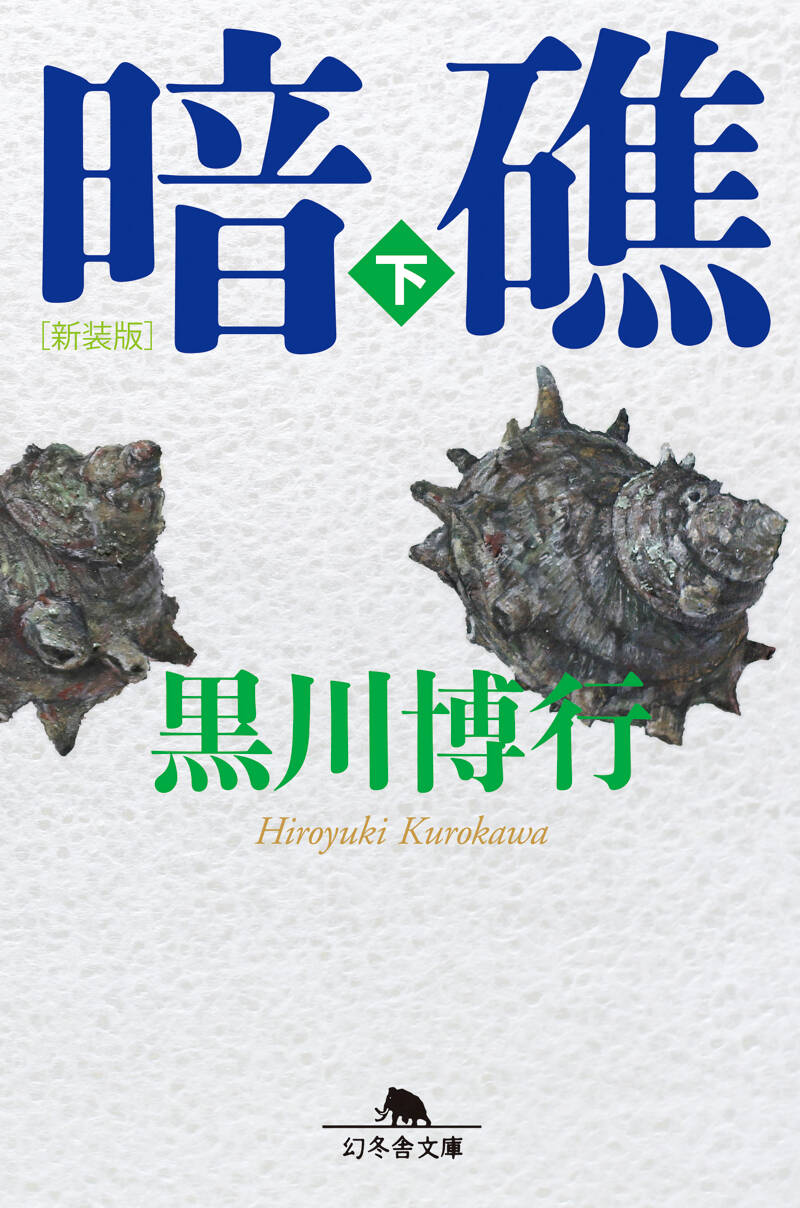 新装版］暗礁（下）』黒川博行 | 幻冬舎