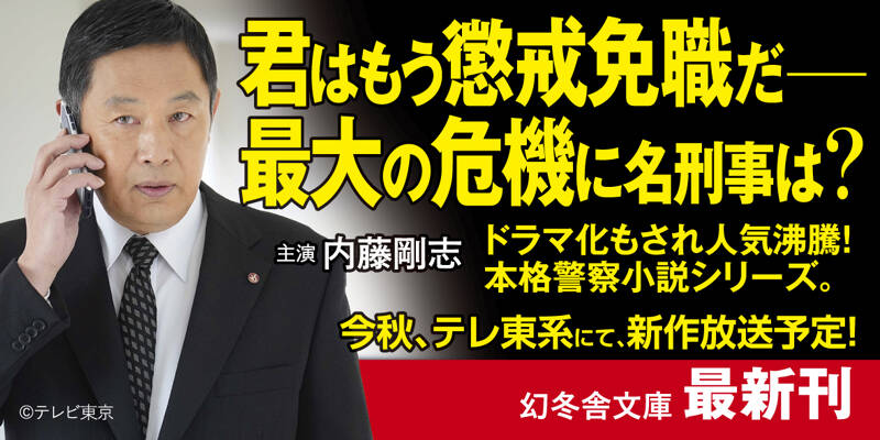 無明 警視庁強行犯係・樋口顕』今野敏 | 幻冬舎