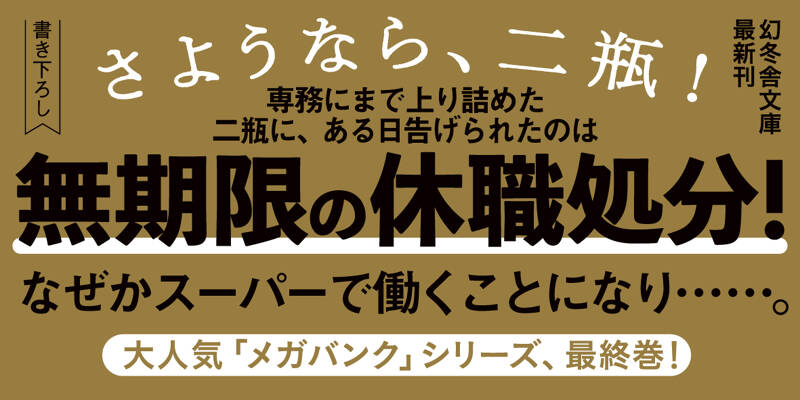 メガバンク 無限戦争 頭取 二瓶正平』波多野聖 | 幻冬舎