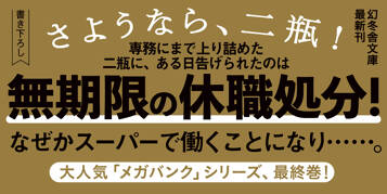 メガバンク　無限戦争　頭取　二瓶正平