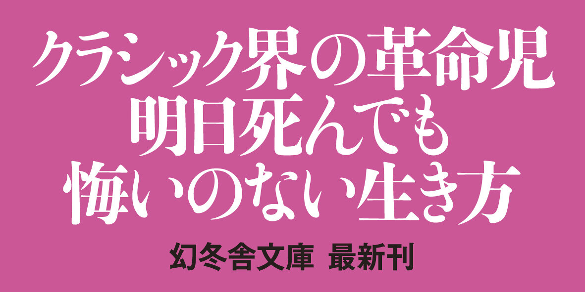 終止符のない人生