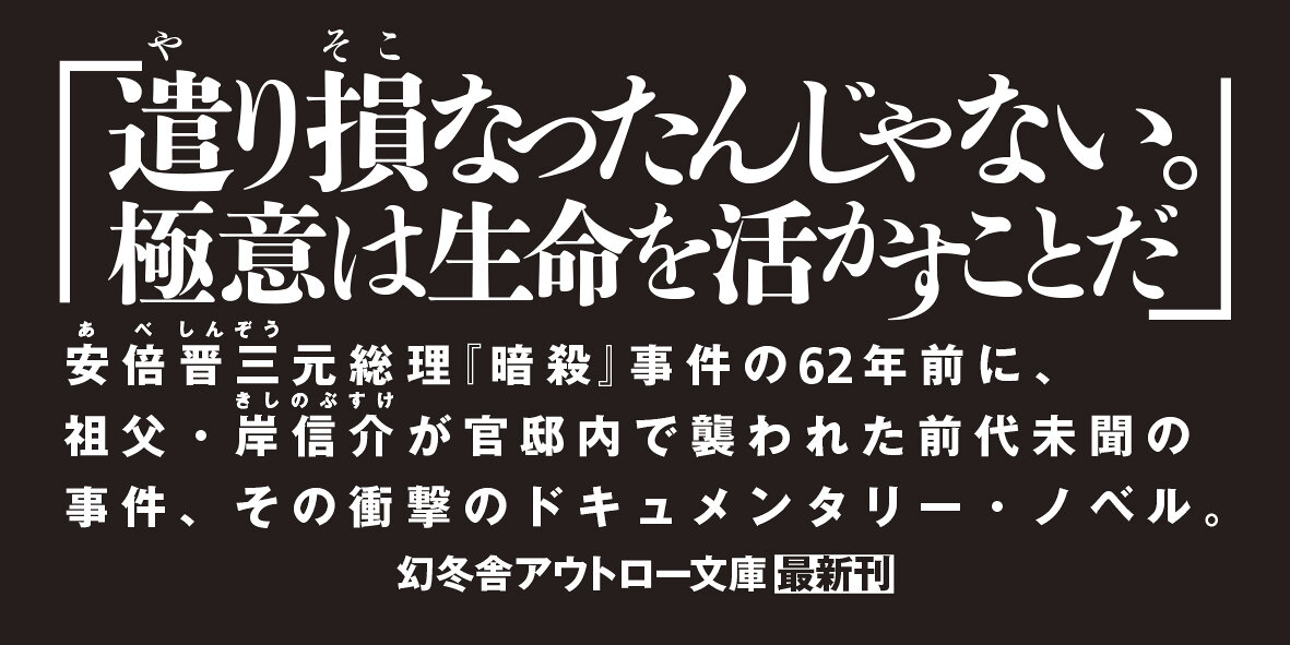 総理を刺す　実録・岸信介襲撃刺傷事件