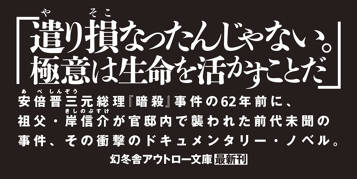 総理を刺す　実録・岸信介襲撃刺傷事件