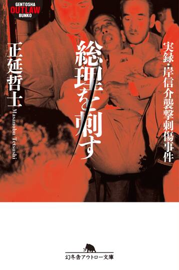 総理を刺す　実録・岸信介襲撃刺傷事件