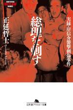 総理を刺す　実録・岸信介襲撃刺傷事件