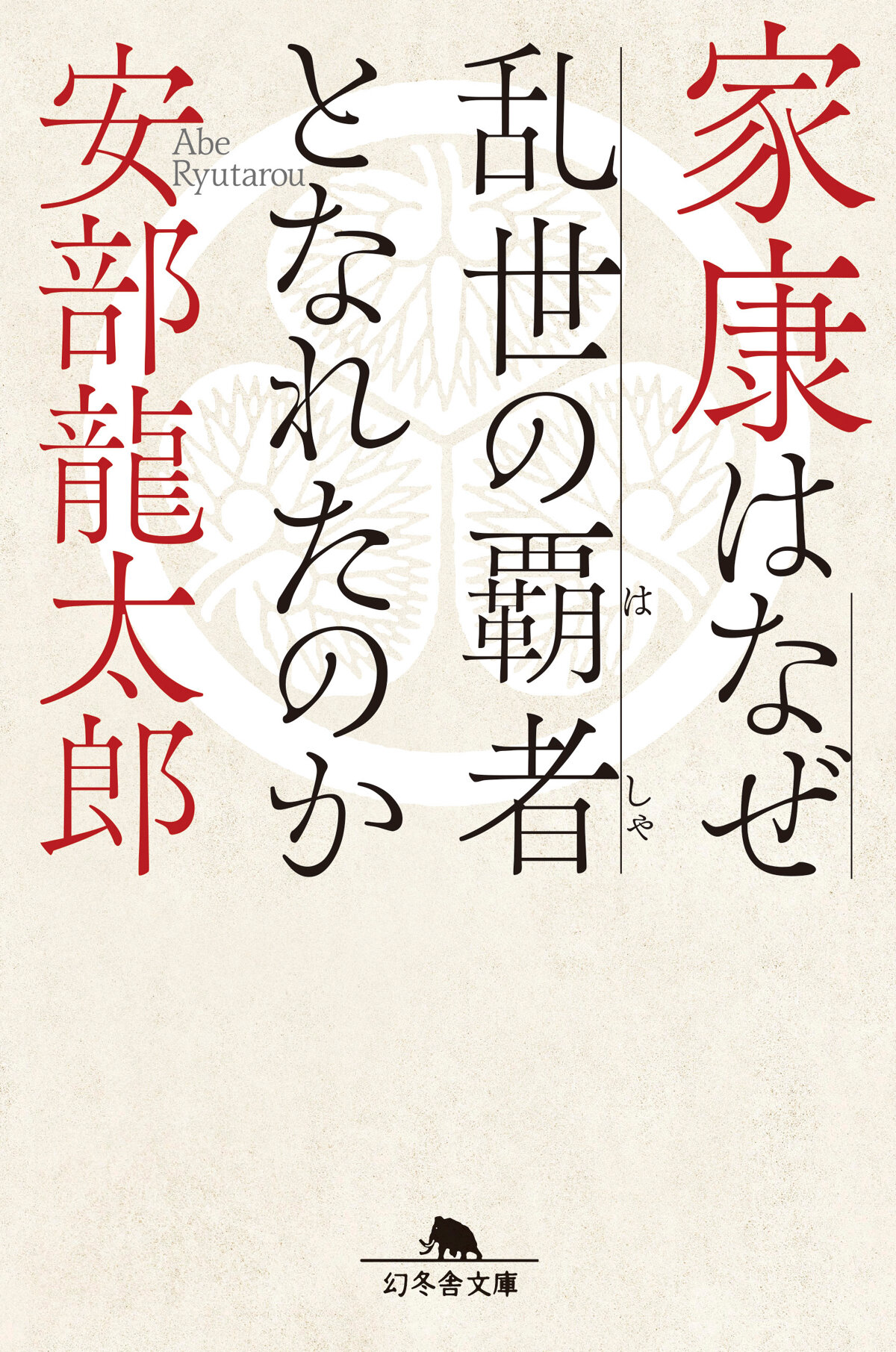 家康はなぜ乱世の覇者となれたのか